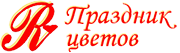 Праздник цветов